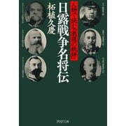 日露戦争名将伝 人物で読む「激闘の軌跡」（PHP研究所） [電子書籍]