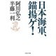 日本海軍、錨揚ゲ！（PHP研究所） [電子書籍]