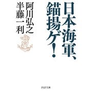 日本海軍、錨揚ゲ！（PHP研究所） [電子書籍]