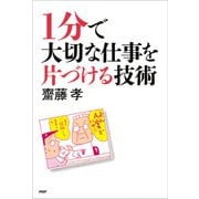 1分で大切な仕事を片づける技術（PHP研究所） [電子書籍]