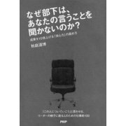 なぜ部下は、あなたの言うことを聞かないのか? 成果を10倍上げる「求心力」の高め方（PHP研究所） [電子書籍]