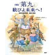 交響曲「第九」 歓びよ未来へ！ 板東俘虜収容所 奇跡の物語（PHP研究所） [電子書籍]