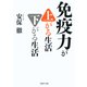 免疫力が上がる生活 下がる生活（PHP研究所） [電子書籍]