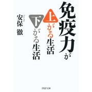 免疫力が上がる生活 下がる生活（PHP研究所） [電子書籍]