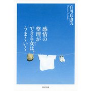感情の整理ができる女は、うまくいく（PHP研究所） [電子書籍]