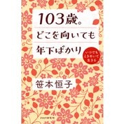 103歳。どこを向いても年下ばかり いつでもときめいて生きる（PHP研究所） [電子書籍]