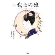 （新訳）武士の娘（PHP研究所） [電子書籍]