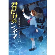 君だけのシネマ（PHP研究所） [電子書籍]