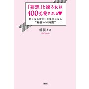 「妄想」を操る女は100％愛される（大和出版） 気になる彼が一生夢中になる「秘密の16時間」（PHP研究所） [電子書籍]
