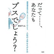 だって……、あなたもブスでしょう?（大和出版） 顔面偏差値が低いオカマだからわかる、人生の上手なもがき方（PHP研究所） [電子書籍]