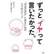 ずっと「イヤ」って言いたかった。（大和出版） 本当の自分 に戻るための5つのステップ（PHP研究所） [電子書籍]