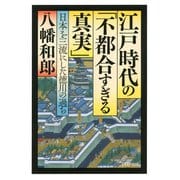 江戸時代の「不都合すぎる真実」 日本を三流にした徳川の過ち（PHP研究所） [電子書籍]