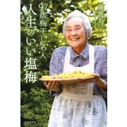 97歳梅干し名人 人生のいい塩梅（PHP研究所） [電子書籍]