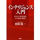 インテリジェンス入門 英仏日の情報活動、その創造の瞬間（PHP研究所） [電子書籍]