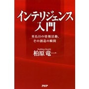 インテリジェンス入門 英仏日の情報活動、その創造の瞬間（PHP研究所） [電子書籍]