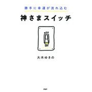 勝手に幸運が流れ込む 神さまスイッチ（PHP研究所） [電子書籍]