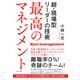 最高のマネジメント（きずな出版） 超・現場型リーダーの技術（PHP研究所） [電子書籍]