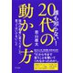 誰も知らない！ 20代の動かし方（きずな出版） 現代の若者に言うべきこと、言ってはいけないこと（PHP研究所） [電子書籍]