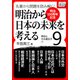 （明治150周年記念） 名著から問題を読み解く！ 明治から日本の未来を考える （9） 明治とその遺伝子（1）（インプレス） [電子書籍]