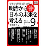 （明治150周年記念） 名著から問題を読み解く！ 明治から日本の未来を考える （9） 明治とその遺伝子（1）（インプレス） [電子書籍]