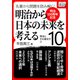 （明治150周年記念） 名著から問題を読み解く！ 明治から日本の未来を考える （10） 明治とその遺伝子（2）（インプレス） [電子書籍]