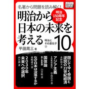（明治150周年記念） 名著から問題を読み解く！ 明治から日本の未来を考える （10） 明治とその遺伝子（2）（インプレス） [電子書籍]
