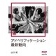 アドベリフィケーション最新動向（MarkeZine Digital First）（翔泳社） [電子書籍]
