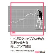 中小ECショップのための粗利からみる売上アップ講座（ECzine Digital First）（翔泳社） [電子書籍]