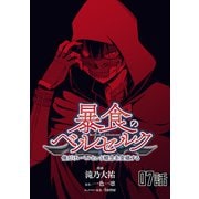 暴食のベルセルク～俺だけレベルという概念を突破する～ 第7話【単話版】（マイクロマガジン社） [電子書籍]