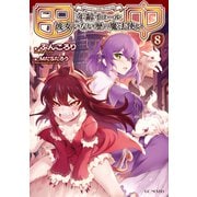 田中～年齢イコール彼女いない歴の魔法使い～ 8（マイクロマガジン社） [電子書籍]
