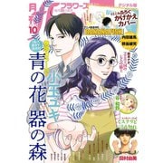 月刊flowers 2018年10月号（2018年8月28日発売）（小学館） [電子書籍]