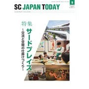 SC JAPAN TODAY 2018年9月号（日本ショッピングセンター協会） [電子書籍]