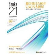 Senka21 2018年9月号（音元出版） [電子書籍]