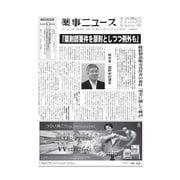 薬事ニュース 2018/08/31（薬事ニュース社） [電子書籍]