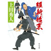 維新始末（中央公論新社） [電子書籍]