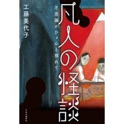 凡人の怪談 不思議がひょんと現れて（中央公論新社） [電子書籍]