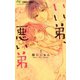 いい弟、悪い弟 1（小学館） [電子書籍]