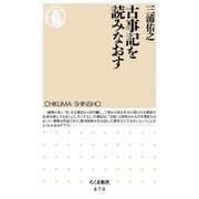 古事記を読みなおす（筑摩書房） [電子書籍]