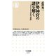 伊勢神宮の謎を解く ──アマテラスと天皇の「発明」（筑摩書房） [電子書籍]