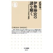 伊勢神宮の謎を解く ──アマテラスと天皇の「発明」（筑摩書房） [電子書籍]