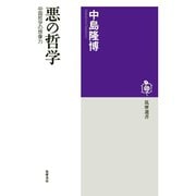 悪の哲学 ──中国哲学の想像力（筑摩書房） [電子書籍]