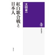 紅白歌合戦と日本人（筑摩書房） [電子書籍]