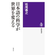 日本語の科学が世界を変える（筑摩書房） [電子書籍]