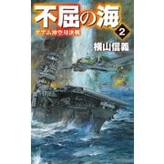 不屈の海2 グアム沖空母決戦（中央公論新社） [電子書籍]