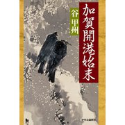 加賀開港始末（中央公論新社） [電子書籍]
