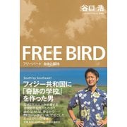 フリーバード 自由と孤独（中央公論新社） [電子書籍]