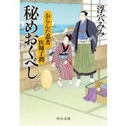 おらんだ忍者 医師了潤 秘めおくべし（中央公論新社） [電子書籍]