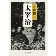 太宰治（中央公論新社） [電子書籍]