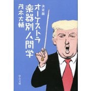 決定版 オーケストラ楽器別人間学（中央公論新社） [電子書籍]
