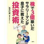 株で3億稼いだサラリーマンが息子に教えた投資術（双葉社） [電子書籍]